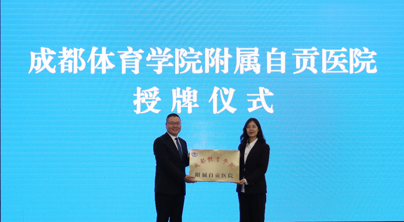 新蓝图  新内涵  新样板  成都体育学院附属自贡医院挂牌